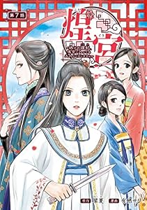 煌宮～偽りの煌妃、後宮に入っても大人しくはしません～(話売り)　#7 (ヤングチャンピオン・コミックス)