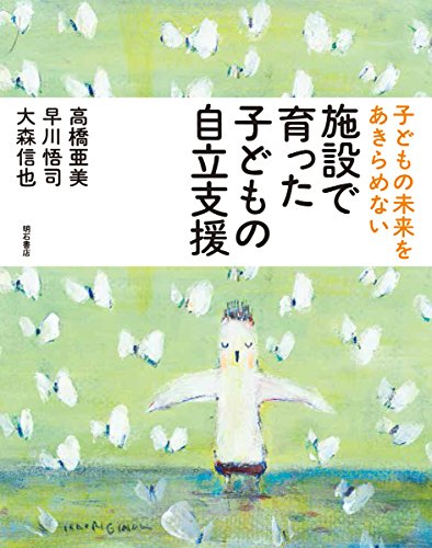 子どもの未来をあきらめない　施設で育った子どもの自立支援