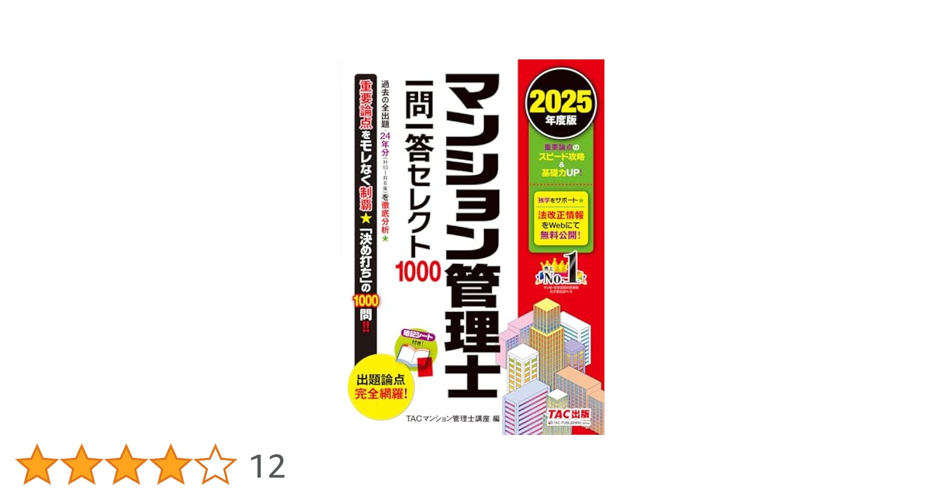 らくらくわかる! マンション管理士 速習テキスト準拠講義 速攻… 暗記シート付き】2025年度版 マンション管理士 一問一答セレクト