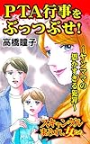 PTA行事をぶっつぶせ！～ヤンママの愚かすぎる犯罪～／スキャンダルまみれな女たちVol.9 (スキャンダラス・レディース・シリーズ)