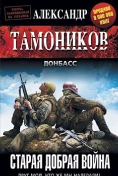 Paperback Staraya dobraya voyna [Russian] Book