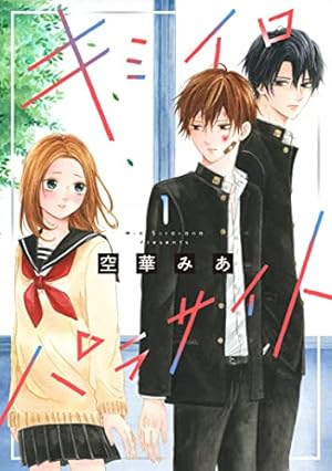 たまらないのは恋なのか たまらないのは恋なのか(2) (別冊フレンドKC) | 空華 みあ |本