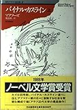バイナル・カスライン (上) (現代アラブ小説全集 4)