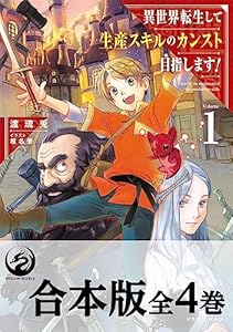【合本版】異世界転生して生産スキルのカンスト目指します！ 全4巻 (ドラゴンノベルス)