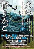 ムーンフォール・サーガ2 氷の揺りかご (下) (竹書房文庫 ろ 1-44)