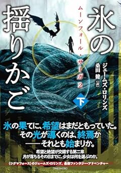 ムーンフォール・サーガ2 氷の揺りかご (下)