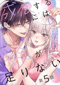 成仏するにはキミが足りない（分冊版） 【第5話】 (comic Aimery)