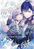推しから溺愛される義妹に転生しました 1巻 (デジタル版ガンガンコミックスＵＰ！)