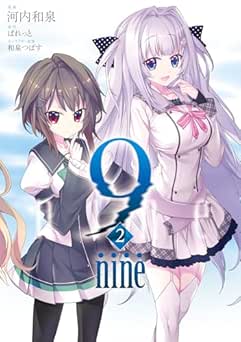[河内和泉×ぱれっと×和泉つばす] 9 nine 全02巻