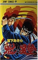 Sakigake! Otokojuku 3 (Jump Comics) (1986) ISBN: 4088524837 [Japanese Import] 4088524837 Book Cover