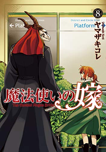スマホ 無料電子書籍 魔法使いの嫁 8巻 (ブレイドコミックス) バイ