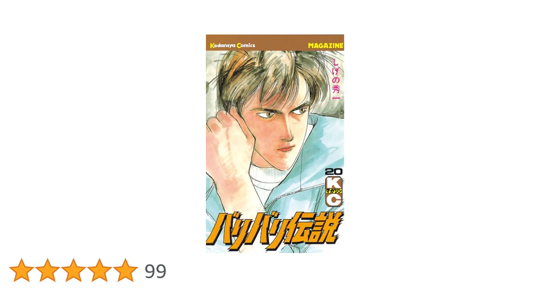 Amazon.co.jp: バリバリ伝説（20） (週刊少年マガジン