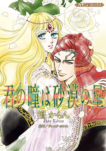 君の瞳は砂漠の星【新装版】 (ハーモニィコミックス)