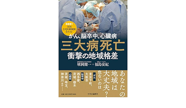 がん 脳卒中 心臓病 三大病死亡 衝撃の地域格差 日本初 全国2次医療圏別 全リスト 単行本 埴岡 健一 福島 安紀 本 通販 Amazon