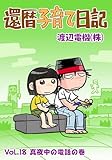 還暦子育て日記18 真夜中の電話の巻
