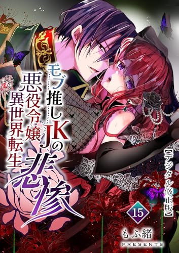 モブ推しJKの悪役令嬢異世界転生~悲惨~【デジタル修正版】15 (GirlsCREATIVE)