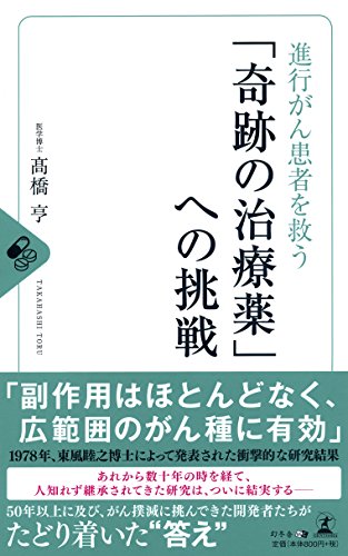 無料電子書籍 おすすめ 進行がん患者を救う 「奇跡の治療薬」への挑戦 バイ