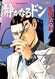 静かなるドン101
