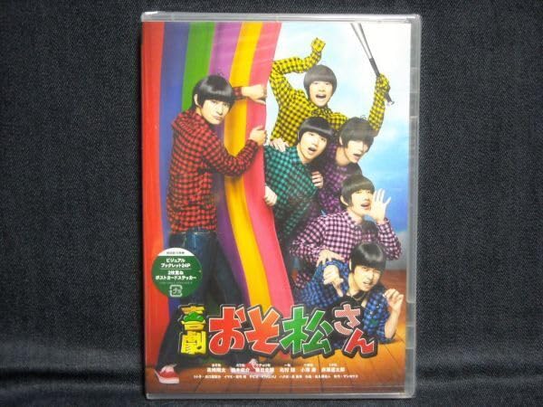 DVD舞台喜劇 おそ松さん高崎翔太/柏木佑介/植田圭輔/北村諒/小澤廉/赤澤遼太郎/出口亜梨沙/窪寺昭/KIMERU初回封入特典付
