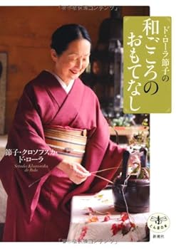 Tankobon Hardcover (The Dragonfly) hospitality sum sincerity of de roller Setsuko (2011) ISBN: 4106022141 [Japanese Import] Book