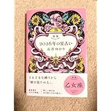 2026年の星占い 乙女座 石井ゆかり 占い運勢乙女座