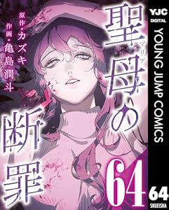 聖母の断罪 分冊版 64 (ヤングジャンプコミックスDIGITAL)