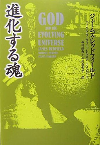 進化する魂 | ジェームズ・レッドフィールド, 山川 紘矢, 山川 亜希子