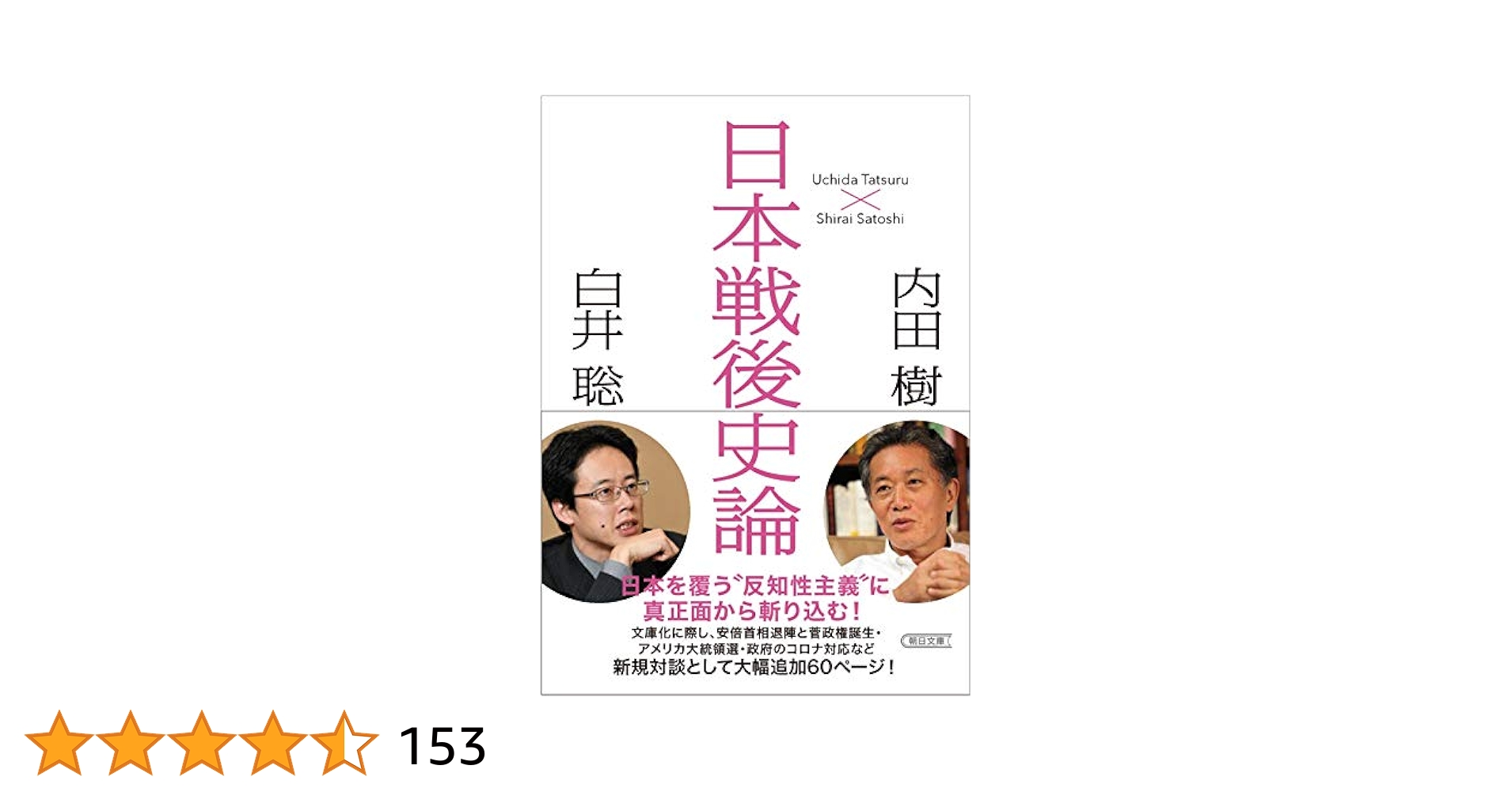 日本戦後史論 (朝日文庫) | 内田 樹, 白井 聡 |本 | 通販 | Amazon