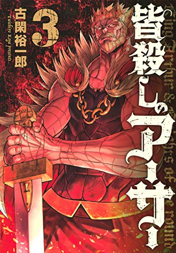 無料電子書籍 アプリ 皆殺しのアーサー(3) (ヤンマガKCスペシャル) バイ
