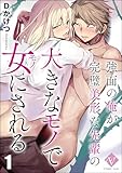 強面の俺が完璧美形な先輩の大きなモノで女にされる（分冊版） 【第1話】 (COMIC VoyVe)
