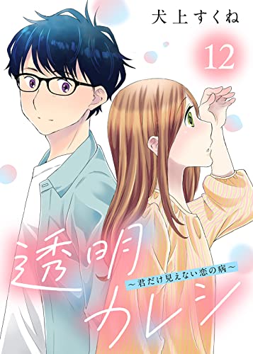 透明カレシ~君だけ見えない恋の病~(12) (COMICエトワール)