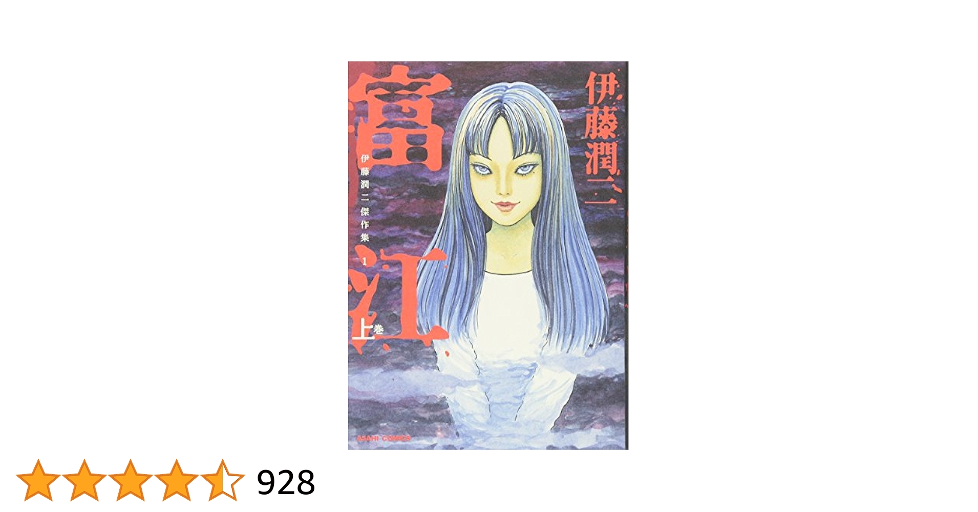 伊藤潤二　サイン本　富江 伊藤潤二 直筆サイン本「伊藤潤二恐怖マンガcollection 1富江」