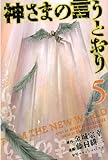神さまの言うとおり（５） (週刊少年マガジンコミックス)