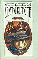 ????????? ????? ??????. ??? 24 / Detectives by Agatha Christie. Volume 24 5881322347 Book Cover