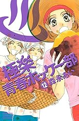 極楽青春ホッケー部（1） (別冊フレンドコミックス) | 森永あい