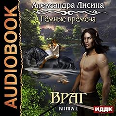Dark Times I. Enemy (Russian Edition) cover art
