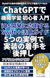 機械学習 初心者 入門】ChatGPTで加速するAI学習スタートガイド 未経験