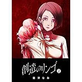 創造のリンゴ(2) (GANMA!)