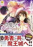 今度こそ幸せになります! (3) (レジーナC)