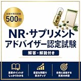 NR・サプリメントアドバイザー認定試験 演習プリント集 全500問 解答解説付き A4印刷 2026年度版