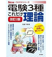 これだけ理論 改訂2版 (電験3種Newこれだけシリーズ) | 石橋千尋 |本