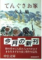 Tengusa get Mine (Chuko Bunko) (1984) ISBN: 4122011701 [Japanese Import] 4122011701 Book Cover