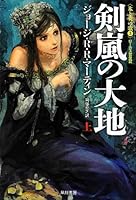 剣嵐の大地 (上) 〈氷と炎の歌 3〉 4150118760 Book Cover