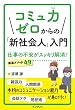 セール中のKindle本11：コミュ力ゼロからの「新社会人」入門　仕事の不安がスッキリ解消! 厳選メソッド49