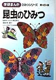 昆虫のひみつ (学研まんがひみつ 5)