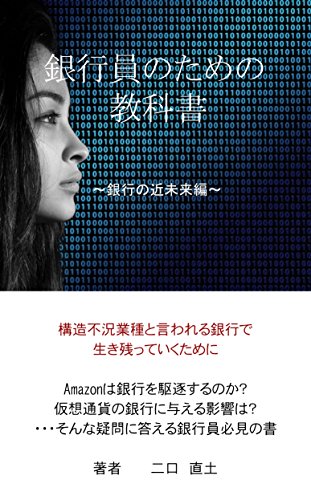 銀行員のための教科書 銀行の近未来編 二口直土 金融 投資 Kindleストア Amazon