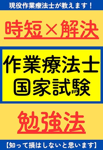 【時短×解決】作業療法士国家試験勉強法:現役作業療法士が教えます!: 現役作業療法士が解説!独学・短時間で国家試験に合格するための勉強法と実践例