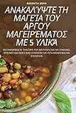 ΑΝΑΚΑΛΎΨΤΕ ΤΗ ΜΑΓΕΊΑ ΤΟΥ ΑΡΓΟΎ ΜΑΓΕΙΡΈΜΑΤΟΣ ΜΕ 5 Υ& (Greek Edition)