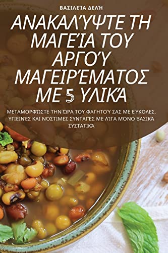 ΑΝΑΚΑΛΎΨΤΕ ΤΗ ΜΑΓΕΊΑ ΤΟΥ ΑΡΓΟΎ ΜΑΓΕΙΡΈΜΑΤΟΣ ΜΕ 5 Υ& (Greek Edition)