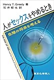 人がセックスをやめるとき 生殖の将来を考える